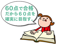 60点を目指す