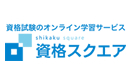 資格スクエアのバナー