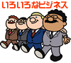 いろいろなビジネス